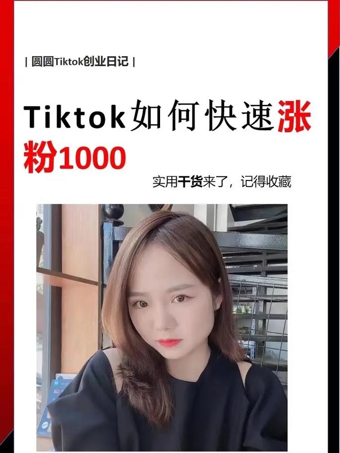 TikTok刷女粉,TikTok刷女粉：一个不可忽视的社交媒体营销策略!