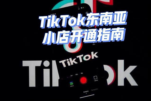 哪里能买TikTok粉,TikTok使用指南：从入门到精通!