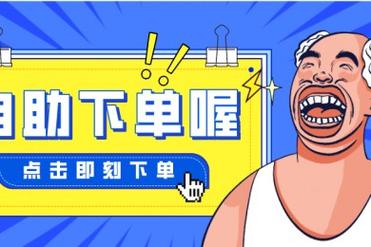 qq业务自助下单, qq业务自助下单服务：满足个性化需求，安全便捷!