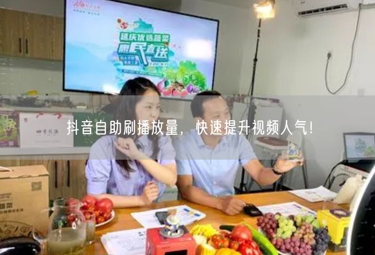 抖音自助刷播放量，快速提升视频人气！