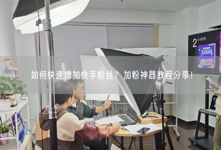 如何快速增加快手粉丝？加粉神器教程分享！