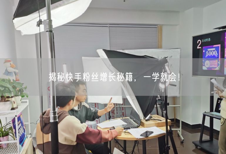 揭秘快手粉丝增长秘籍，一学就会！