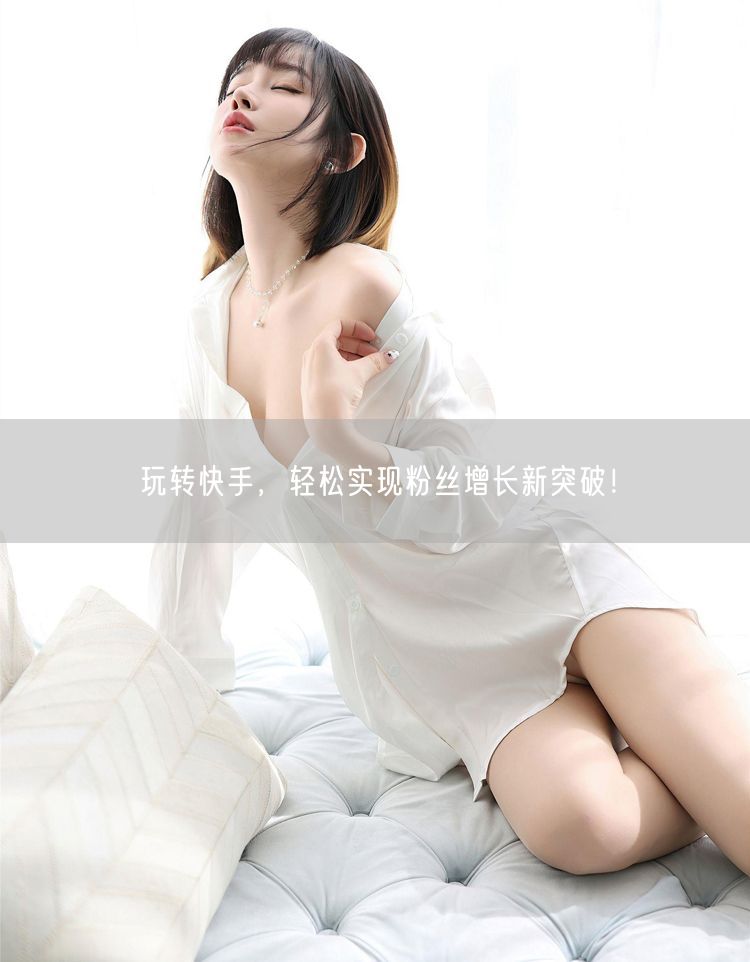玩转快手，轻松实现粉丝增长新突破！