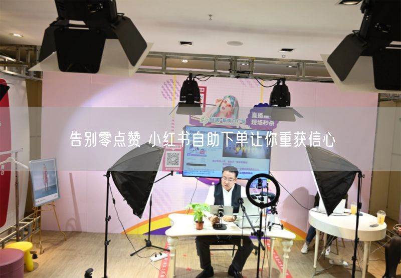 告别零点赞 小红书自助下单让你重获信心