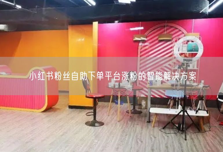 小红书粉丝自助下单平台涨粉的智能解决方案
