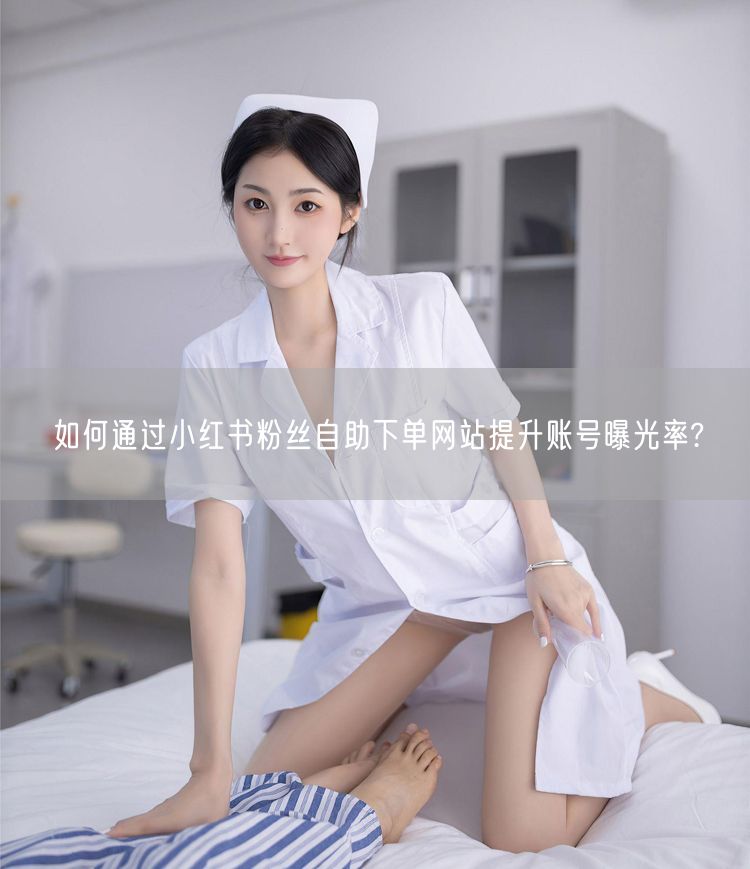 如何通过小红书粉丝自助下单网站提升账号曝光率?