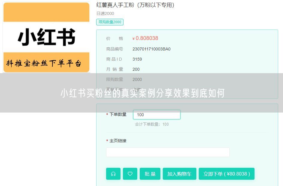 小红书买粉丝的真实案例分享效果到底如何