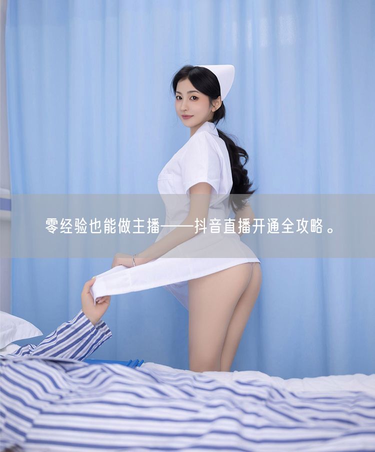 零经验也能做主播——抖音直播开通全攻略。