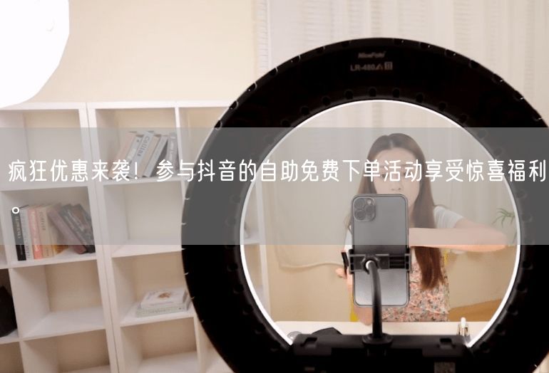 疯狂优惠来袭！参与抖音的自助免费下单活动享受惊喜福利。