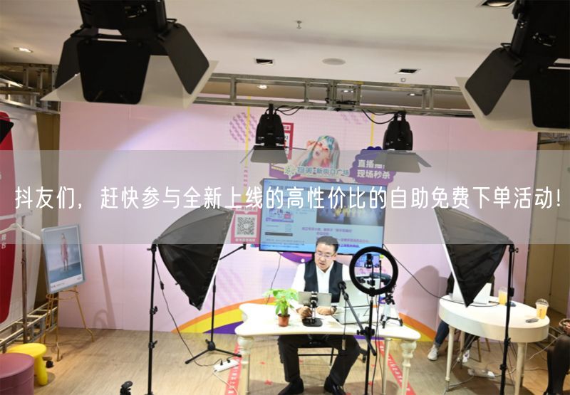 抖友们，赶快参与全新上线的高性价比的自助免费下单活动！