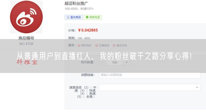 从普通用户到直播红人，我的粉丝破千之路分享心得！