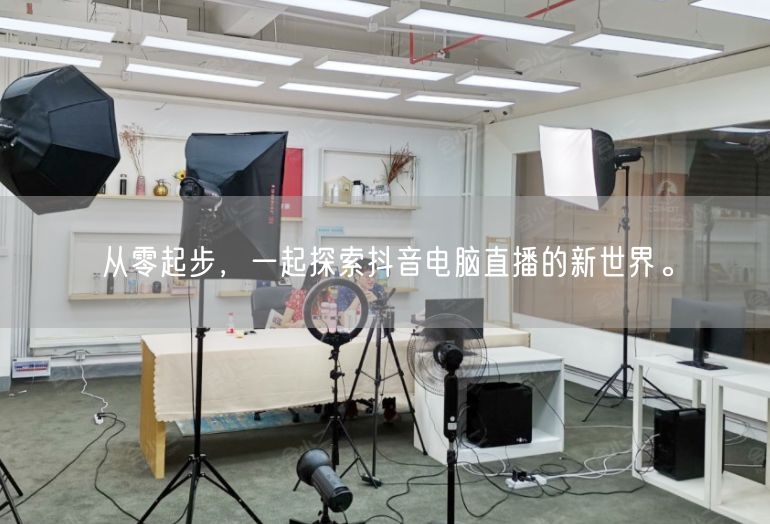 从零起步，一起探索抖音电脑直播的新世界。
