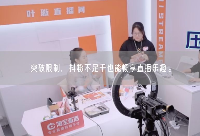 突破限制，抖粉不足千也能畅享直播乐趣。