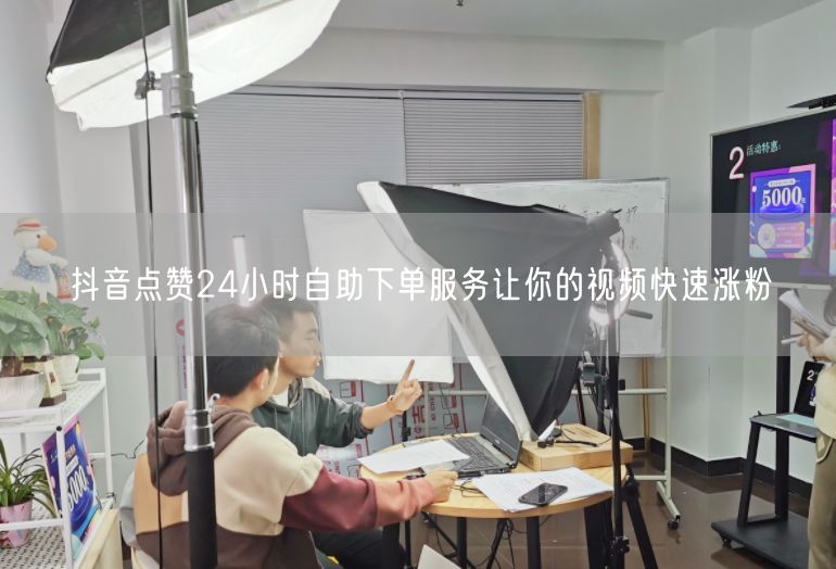 抖音点赞24小时自助下单服务让你的视频快速涨粉