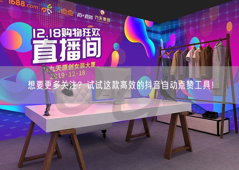 想要更多关注？试试这款高效的抖音自动点赞工具！