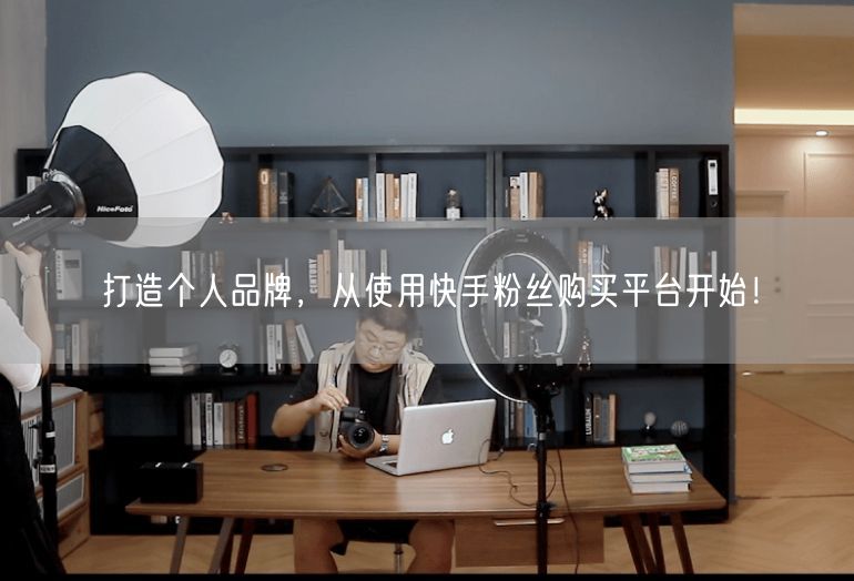 打造个人品牌，从使用快手粉丝购买平台开始！